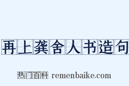 再上龚舍人书造句是什么意思的图片